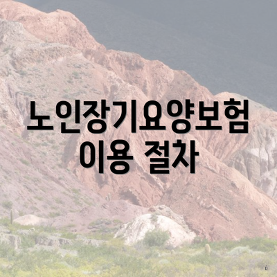 노인장기요양보험 이용 절차