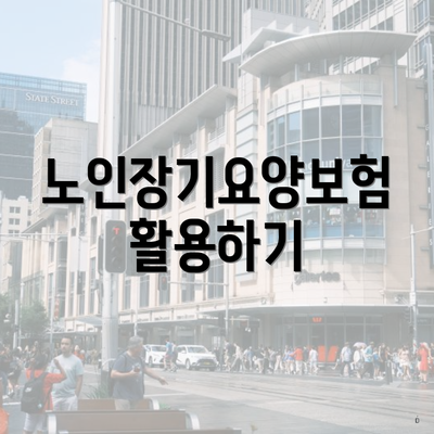 노인장기요양보험 활용하기