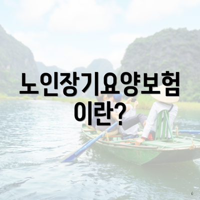 노인장기요양보험이란?