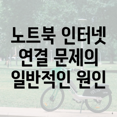 노트북 인터넷 연결 문제의 일반적인 원인