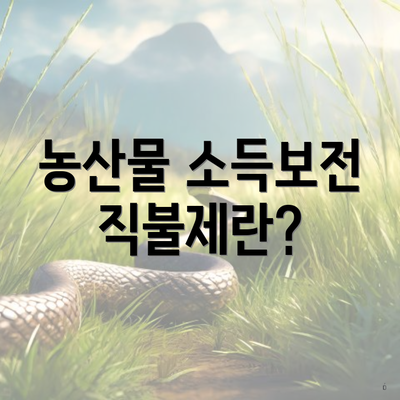 농산물 소득보전 직불제란?