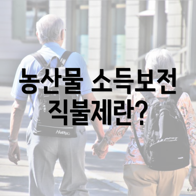 농산물 소득보전 직불제란?
