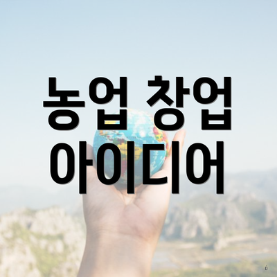 농업 창업 아이디어