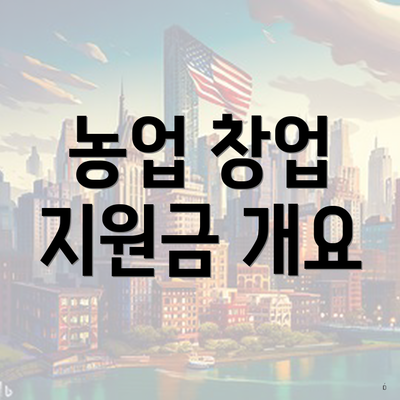 농업 창업 지원금 개요