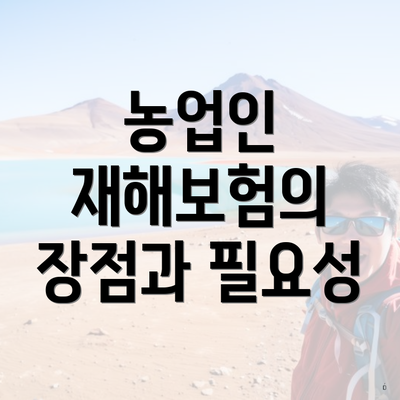 농업인 재해보험의 장점과 필요성