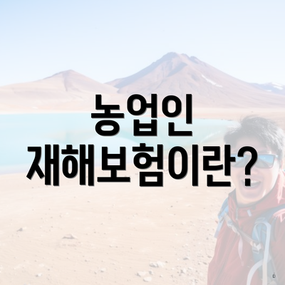 농업인 재해보험이란?