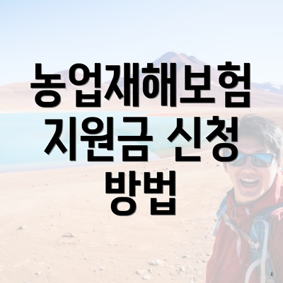 농업재해보험 지원금 신청 방법