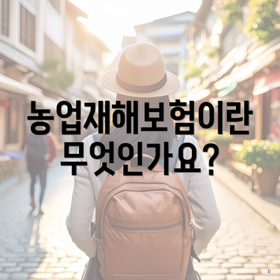 농업재해보험이란 무엇인가요?