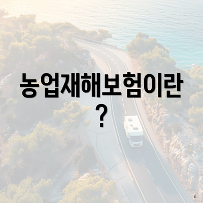 농업재해보험이란?