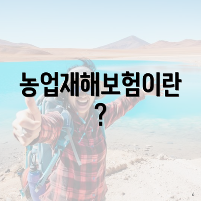농업재해보험이란?