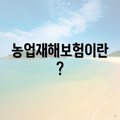 농업재해보험이란?