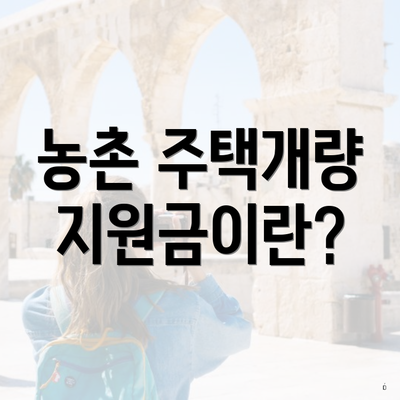 농촌 주택개량 지원금이란?