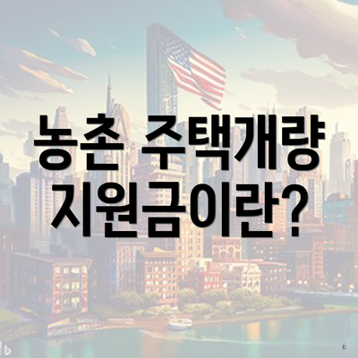 농촌 주택개량 지원금이란?