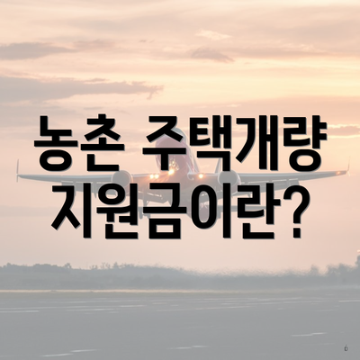 농촌 주택개량 지원금이란?
