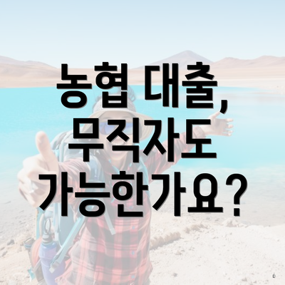 농협 대출, 무직자도 가능한가요?