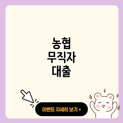 농협 무직자 대출 resized 1