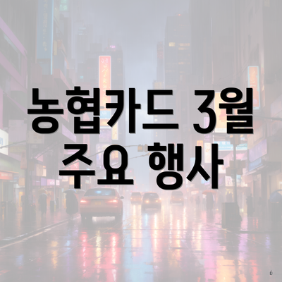 농협카드 3월 주요 행사