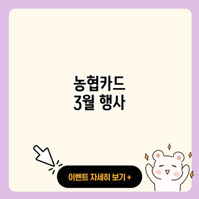 농협카드 3월 행사 resized