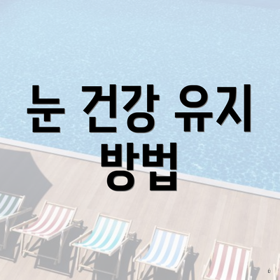 눈 건강 유지 방법