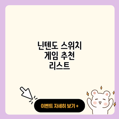 닌텐도 스위치 게임 추천 리스트 resized 1