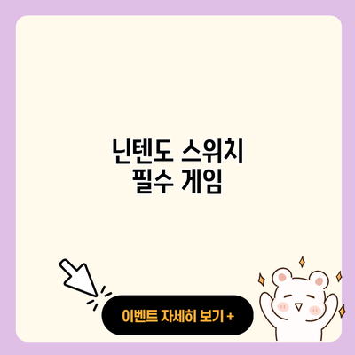 닌텐도 스위치 필수 게임 resized