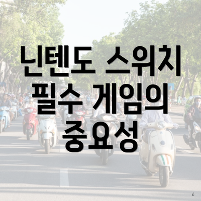 닌텐도 스위치 필수 게임의 중요성