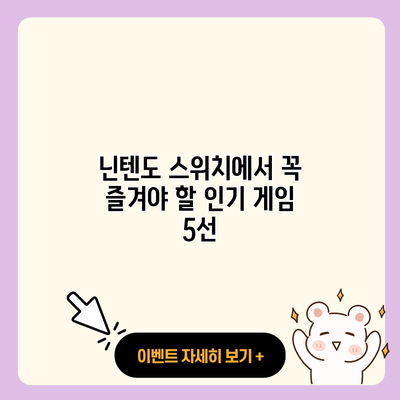 닌텐도 스위치에서 꼭 즐겨야 할 인기 게임 5선 resized