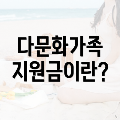 다문화가족 지원금이란?