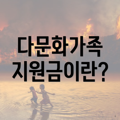 다문화가족 지원금이란?