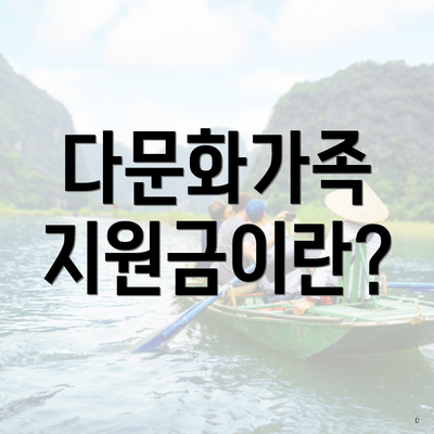 다문화가족 지원금이란?