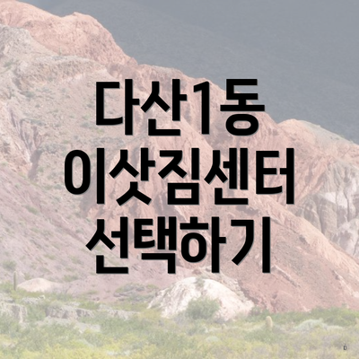 다산1동 이삿짐센터 선택하기