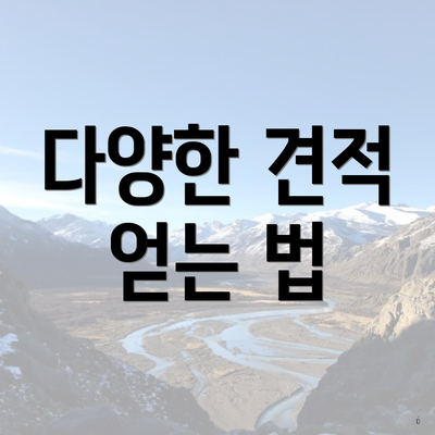 다양한 견적 얻는 법