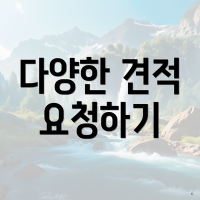 다양한 견적 요청하기