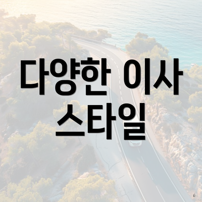 다양한 이사 스타일