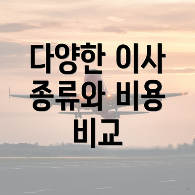 다양한 이사 종류와 비용 비교