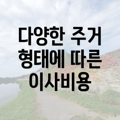 광명시 하안2동 포장이사 이삿짐센터 비용 | 원룸 | 사다리차 | 견적 | 견적 | 가격 | 순위 | 가격비교 | 용달 | 투룸 | 아파트 | 업체 | 쓰리룸 2025 6 다양한 주거 형태에 따른 이사비용