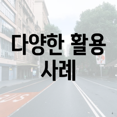 다양한 활용 사례