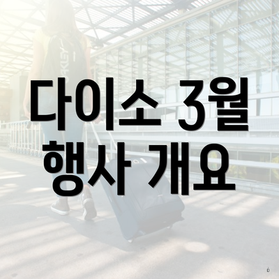 다이소 3월 행사 개요