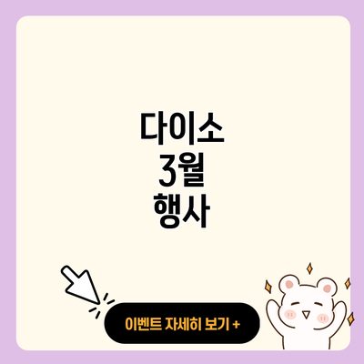 다이소 3월 행사 resized