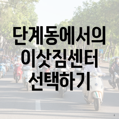 단계동에서의 이삿짐센터 선택하기