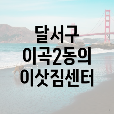 달서구 이곡2동의 이삿짐센터