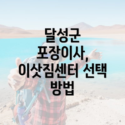 달성군 포장이사, 이삿짐센터 선택 방법