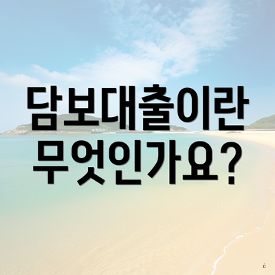 담보대출이란 무엇인가요?