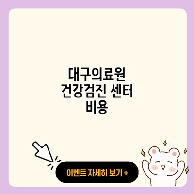 대구의료원 건강검진 센터 비용 resized