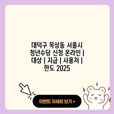 대덕구 목상동 서울시 청년수당 신청 온라인 대상 지급 사용처 한도 2025 resized