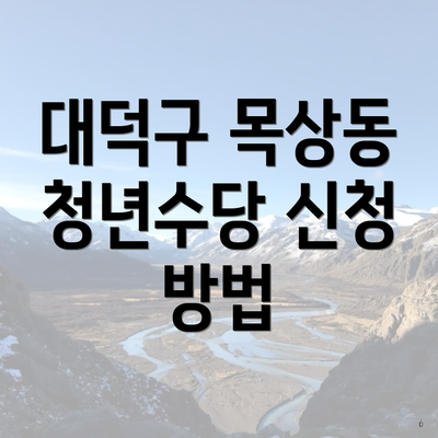 대덕구 목상동 청년수당 신청 방법