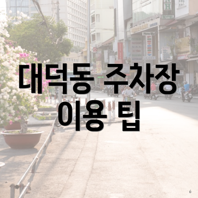 대덕동 주차장 이용 팁