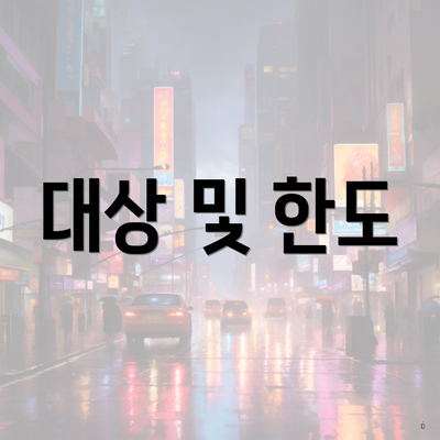 대상 및 한도