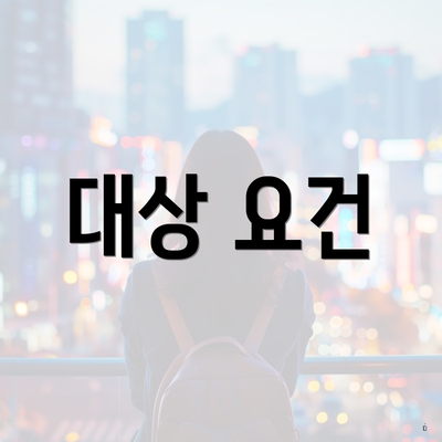 대상 요건