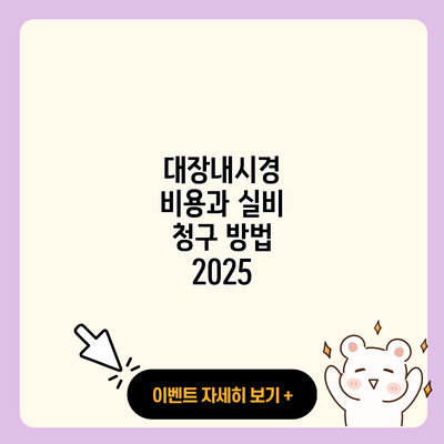 대장내시경 비용과 실비 청구 방법 2025 resized